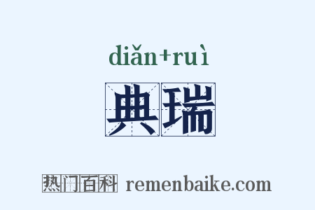 典瑞是什么意思的图片